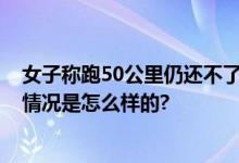 女子称跑50公里仍还不了充电宝 一怒之下砸了充电宝 具体情况是怎么样的?