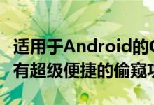 适用于Android的Google Chrome浏览器具有超级便捷的偷窥功能