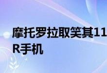 摩托罗拉取笑其11月13日发布的可折叠RAZR手机