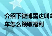 介绍下微博雷达叫车怎么用及新浪微博雷达打车怎么领取福利