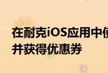 在耐克iOS应用中使用Apple Pay消费满100并获得优惠券