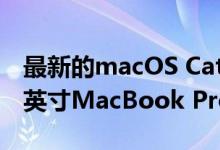 最新的macOS Catalina Beta暗示了新的16英寸MacBook Pro