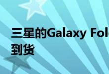 三星的Galaxy Fold 2可能最快在2020年4月到货