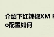 介绍下红辣椒XM Pro多少钱及红辣椒XM Pro配置如何