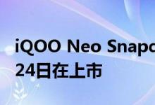 iQOO Neo Snapdragon 855变种将于10月24日在上市