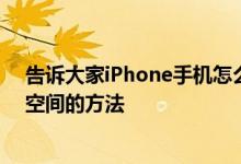 告诉大家iPhone手机怎么限制储存的音乐文件占用的储存空间的方法