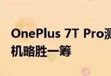 OnePlus 7T Pro测评：少量更新使出色的手机略胜一筹