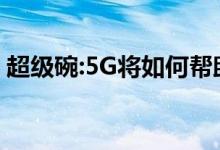 超级碗:5G将如何帮助球迷在比赛中保持安全