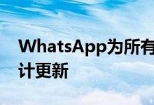 WhatsApp为所有Android用户带来材料设计更新