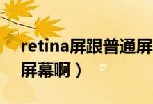 retina屏跟普通屏的区别（Retina屏是什么屏幕啊）