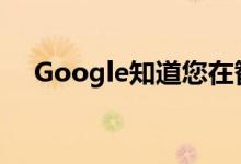 Google知道您在智能手机上正在做什么