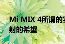 Mi MIX 4所谓的实时图像引发了2019年发射的希望