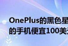 OnePlus的黑色星期五优惠使该公司第二好的手机便宜100美元