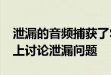 泄漏的音频捕获了Sundar Pichai在Google上讨论泄漏问题