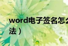 word电子签名怎么做（word电子签名的方法）