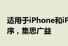 适用于iPhone和iPad的最佳思维导图应用程序，集思广益