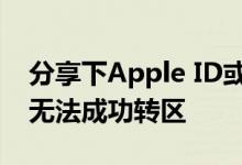 分享下Apple ID或地区如何更改及怎么解决无法成功转区