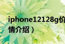 iphone12128g价格官网（iphone1价格详情介绍）