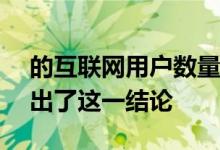 的互联网用户数量将达到3.02亿通过研究得出了这一结论