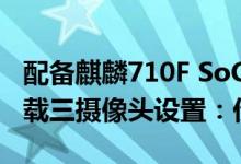 配备麒麟710F SoC的Honor 20 Lite推出 搭载三摄像头设置：价格规格