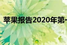 苹果报告2020年第一季度收入为918亿美元