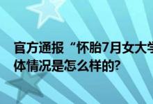 官方通报“怀胎7月女大学生被当肾病医治后身亡”情况 具体情况是怎么样的?