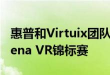 惠普和Virtuix团队争夺10万美元的Omni Arena VR锦标赛