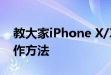 教大家iPhone X/XR短信动态表情发送的操作方法