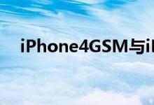 iPhone4GSM与iPhone4CDMA的区别