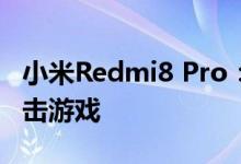 小米Redmi8 Pro：令人惊叹但价格合理的射击游戏