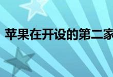 苹果在开设的第二家实体店拥有6000万人口