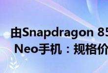 由Snapdragon 855 SoC支持的Vivo iQOO Neo手机：规格价格