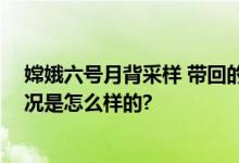 嫦娥六号月背采样 带回的月壤将会进行哪些研究？ 具体情况是怎么样的?