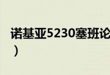 诺基亚5230塞班论坛（诺基亚5230塞班论坛）