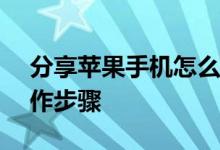 分享苹果手机怎么禁止APP内购买项目的操作步骤