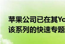 苹果公司已在其YouTube官方频道上发布了该系列的快速专题报道