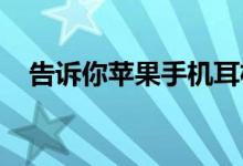 告诉你苹果手机耳机没声音应该怎么设置