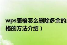 wps表格怎么删除多余的单元格（wps表格删除多余的单元格的方法介绍）