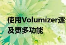 使用Volumizer逐个应用配置iPhone音量以及更多功能