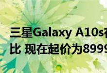 三星Galaxy A10s在线下商店限时降价500卢比 现在起价为8999卢比