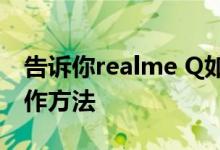 告诉你realme Q如何设置自动息屏时间的操作方法