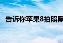 告诉你苹果8拍照黑屏电筒不亮的解决办法