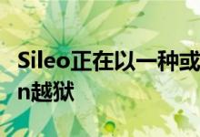 Sileo正在以一种或另一种方式进入Checkra1n越狱