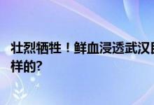 壮烈牺牲！鲜血浸透武汉民警邱建军的警服 具体情况是怎么样的?