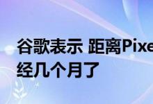 谷歌表示 距离Pixel 4人脸解锁的修复工作已经几个月了