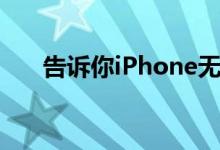 告诉你iPhone无法查看ID的解决方法