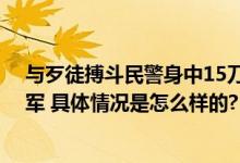 与歹徒搏斗民警身中15刀英勇牺牲 含泪送别武汉民警邱建军 具体情况是怎么样的?