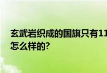 玄武岩织成的国旗只有11.3克：薄而软 强而韧 具体情况是怎么样的?