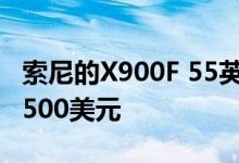 索尼的X900F 55英寸4K电视在亚马逊上优惠500美元