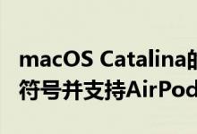 macOS Catalina的首次更新带来了新的表情符号并支持AirPods Pro